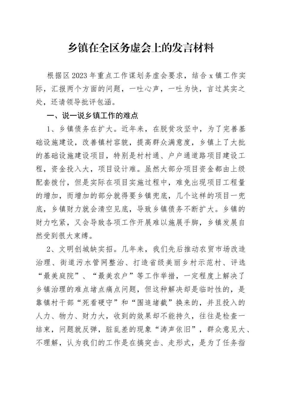 乡镇在全区务虚会上的发言材料_第1页