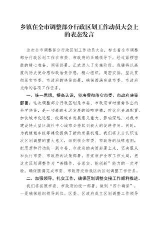 乡镇在全市调整部分行政区划工作动员大会上的表态发言