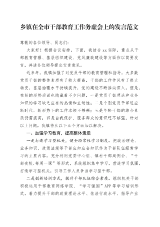 乡镇在全市干部教育工作务虚会上的发言范文（存在问题，解决措施）