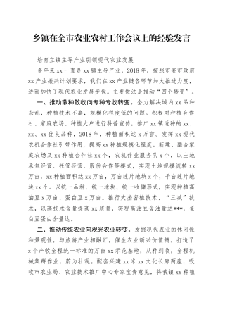 乡镇在全市农业农村工作会议上的经验发言