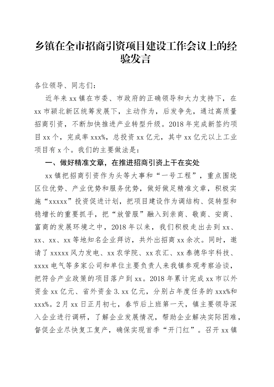 乡镇在全市招商引资项目建设工作会议上的经验发言_第1页