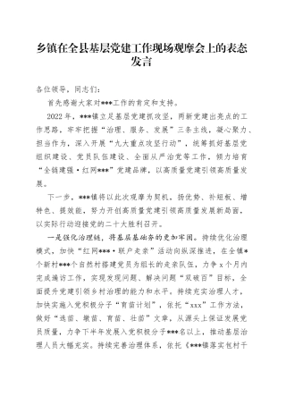 乡镇在全县基层党建工作现场观摩会上的表态发言