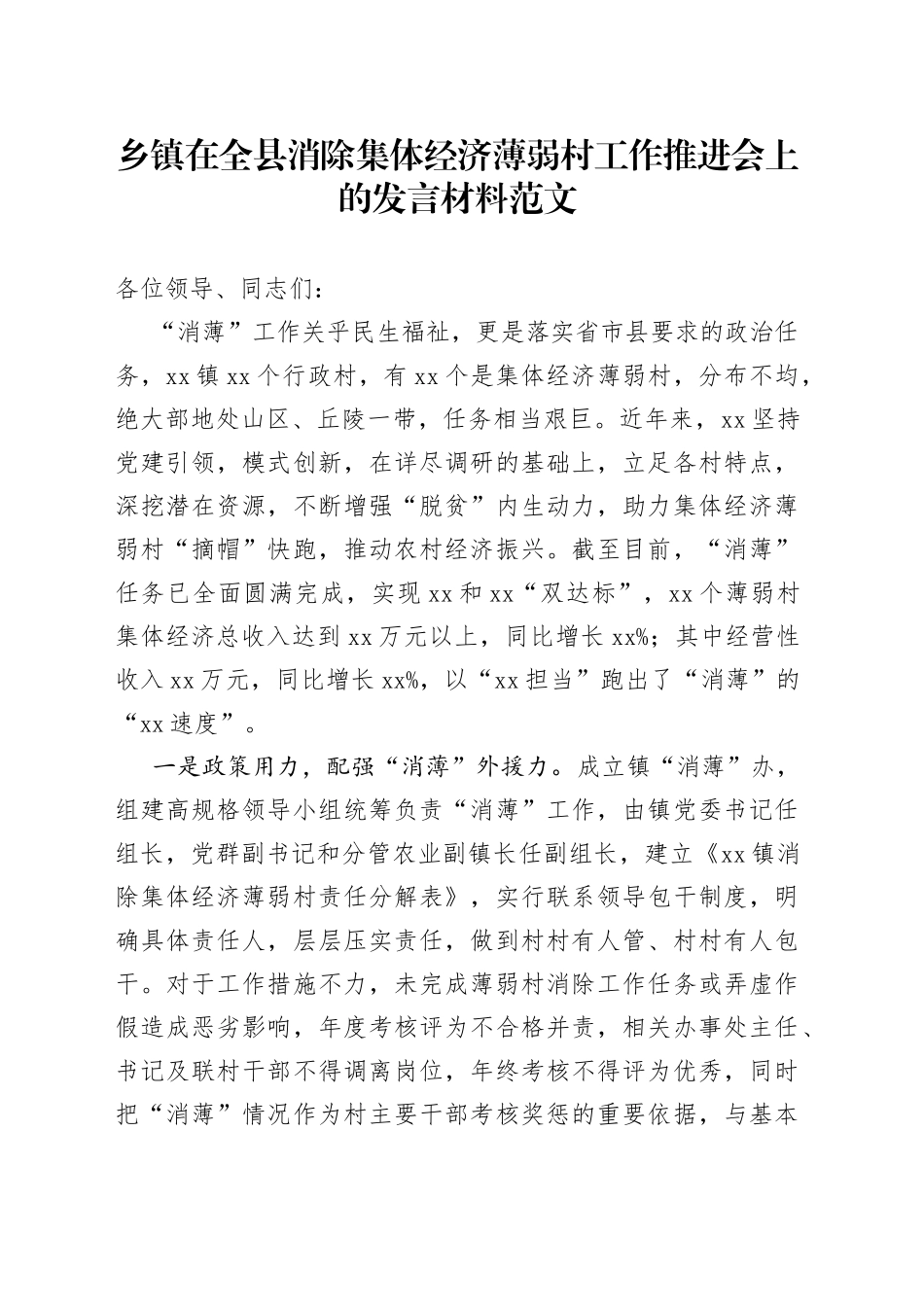 乡镇在全县消除集体经济薄弱村工作推进会上的发言材料_第1页