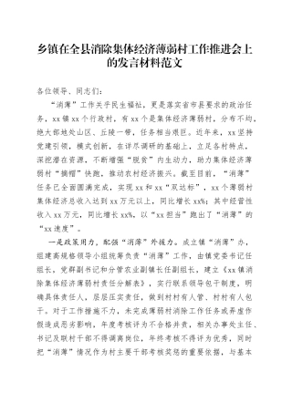 乡镇在全县消除集体经济薄弱村工作推进会上的发言材料