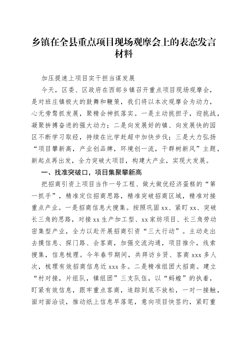 乡镇在全县重点项目现场观摩会上的表态发言材料_第1页