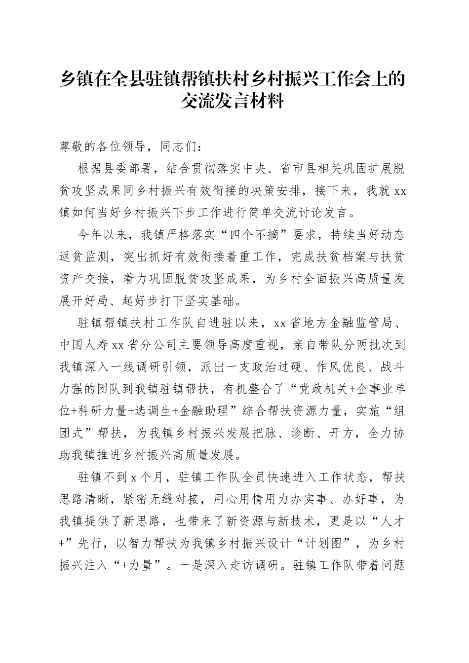 乡镇在全县驻镇帮镇扶村乡村振兴工作会上的交流发言材料_第1页
