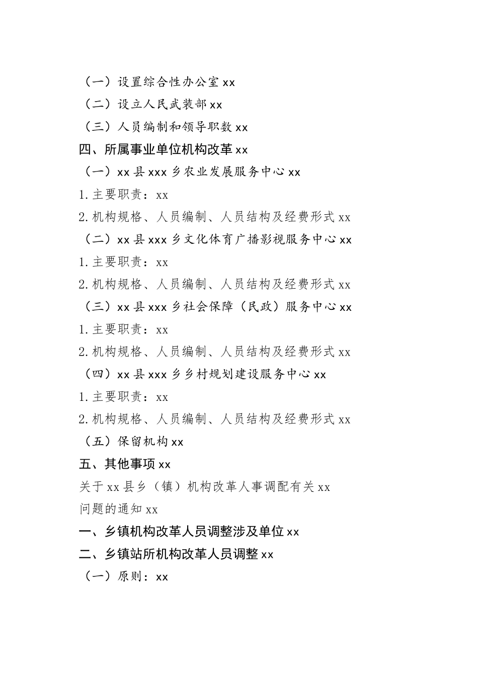 乡镇站所机构改革资料合集_第2页