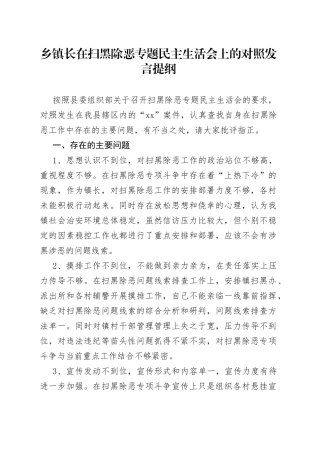 乡镇长在扫黑除恶专题民主生活会上的对照发言提纲