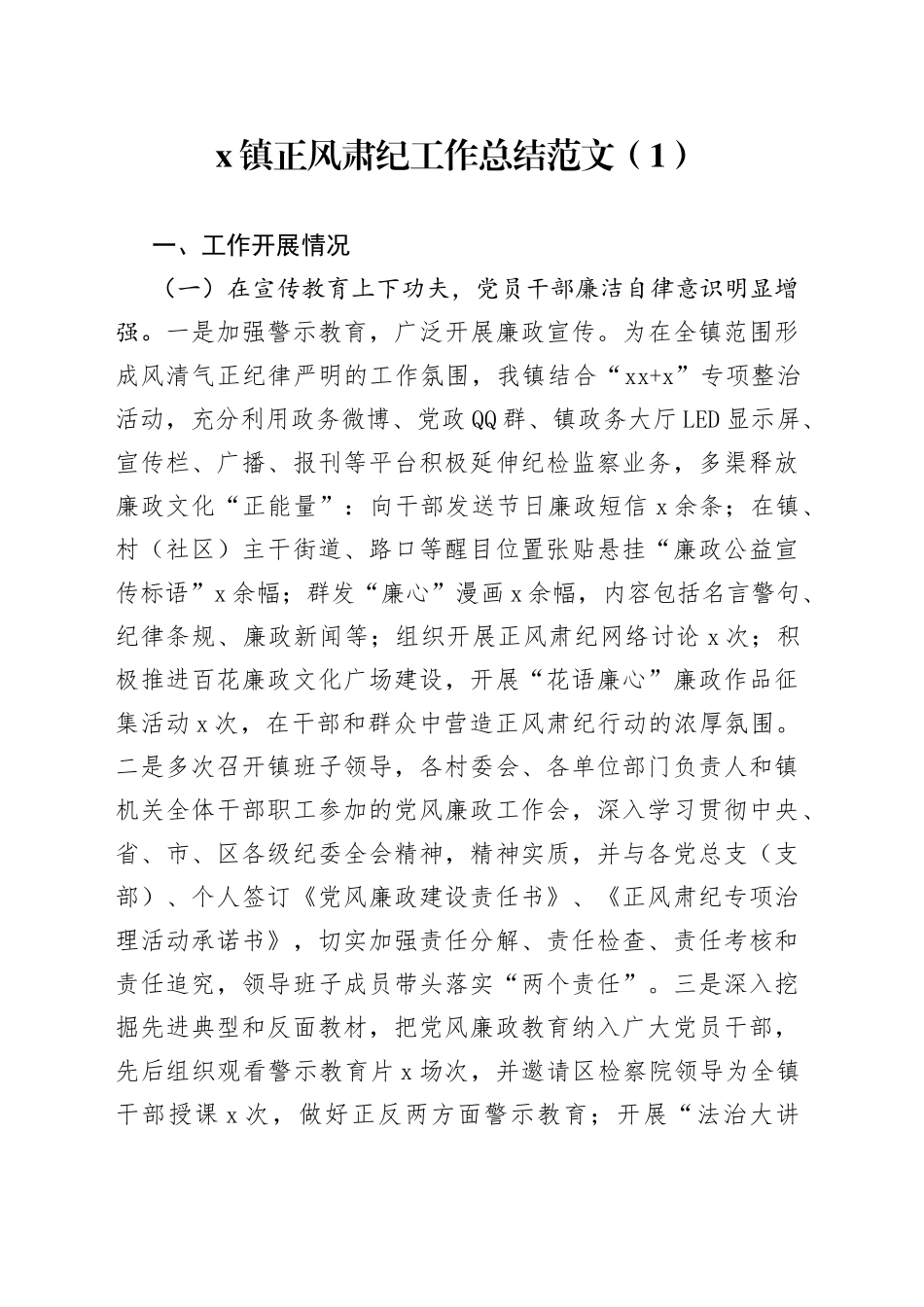 乡镇正风肃纪工作总结2篇_第1页