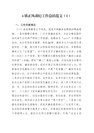 乡镇正风肃纪工作总结2篇