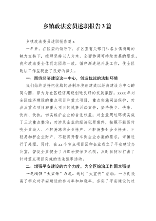 乡镇政法委员述职报告3篇