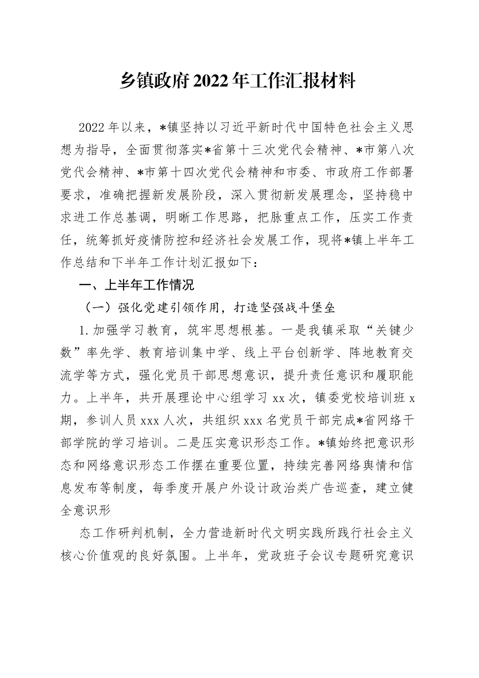 乡镇政府2022年工作汇报材料_第1页