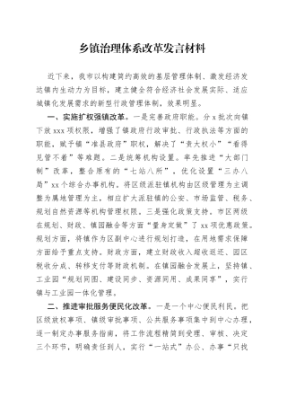 乡镇治理体系改革发言材料