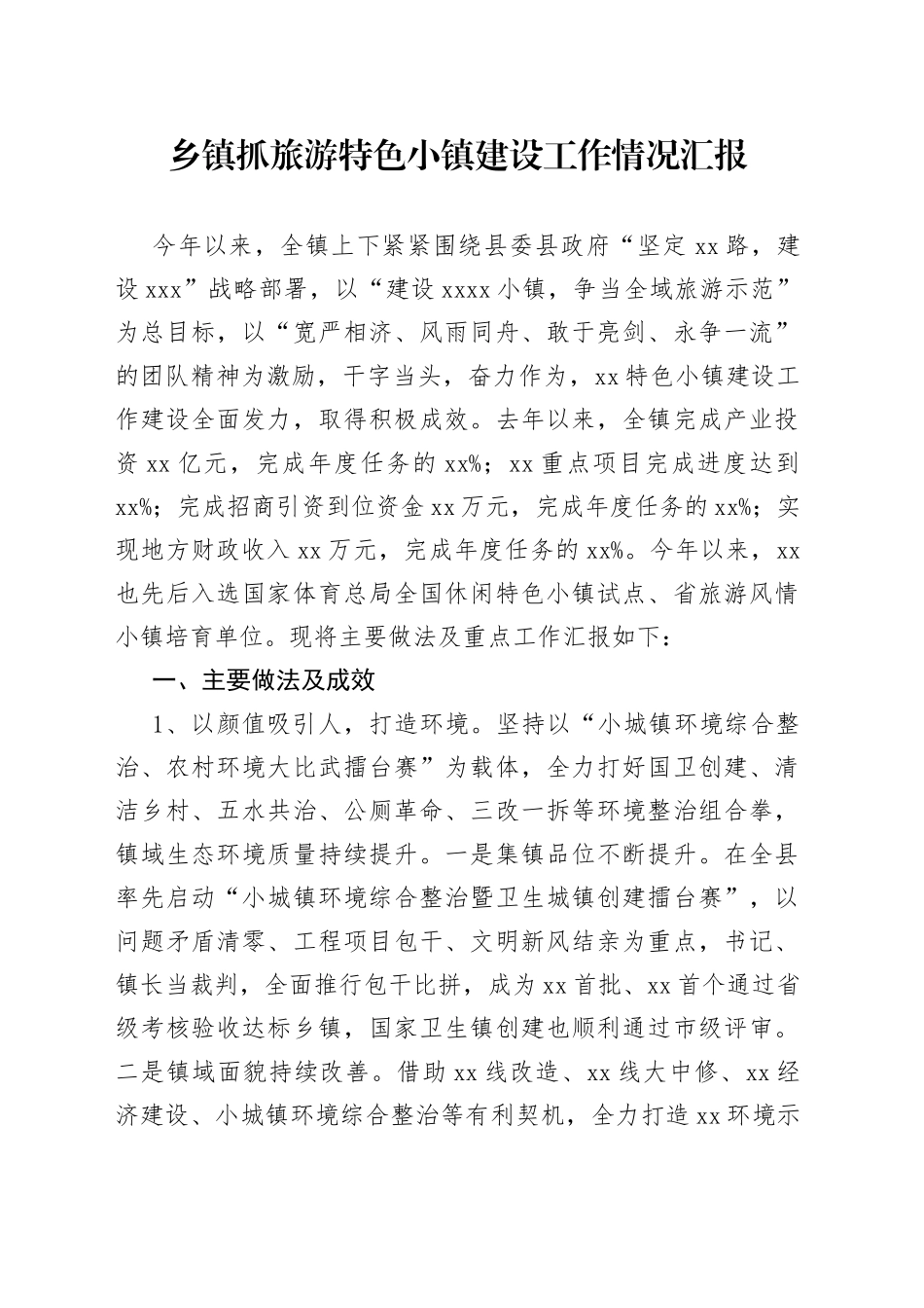 乡镇抓旅游特色小镇建设工作情况汇报(1)_第1页