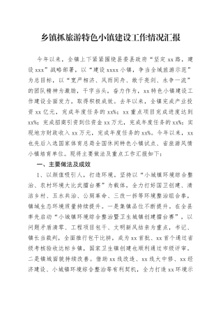 乡镇抓旅游特色小镇建设工作情况汇报(1)