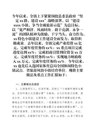 乡镇抓旅游特色小镇建设工作情况汇报