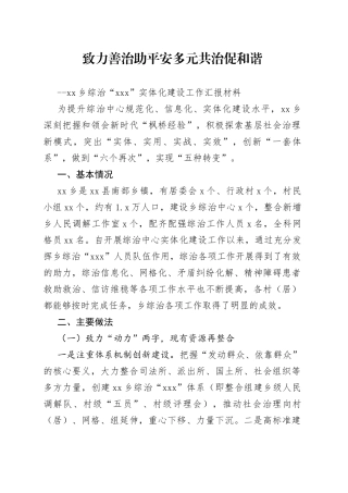 乡镇综治“151”实体化建设工作汇报材料