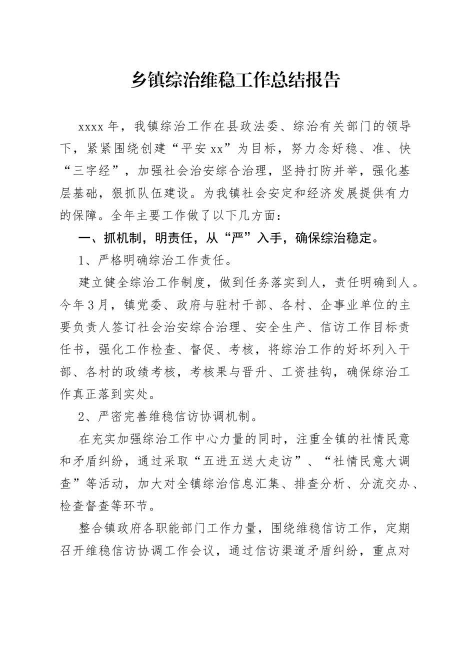 乡镇综治维稳工作总结报告_第1页