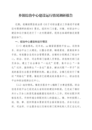 乡镇综治中心建设运行情况调研报告