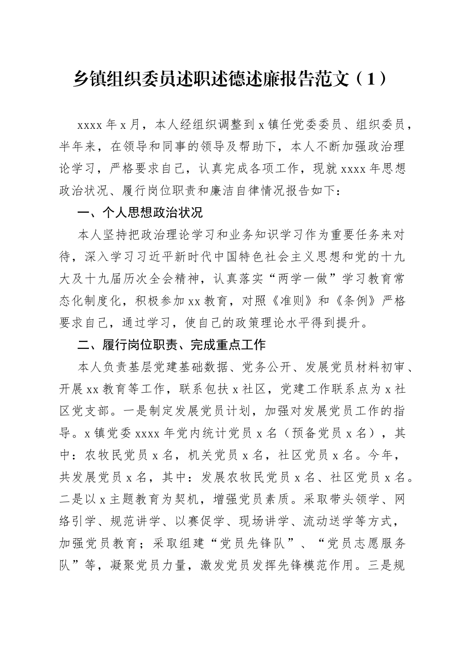 乡镇组织委员述职述德述责述廉报告_第1页