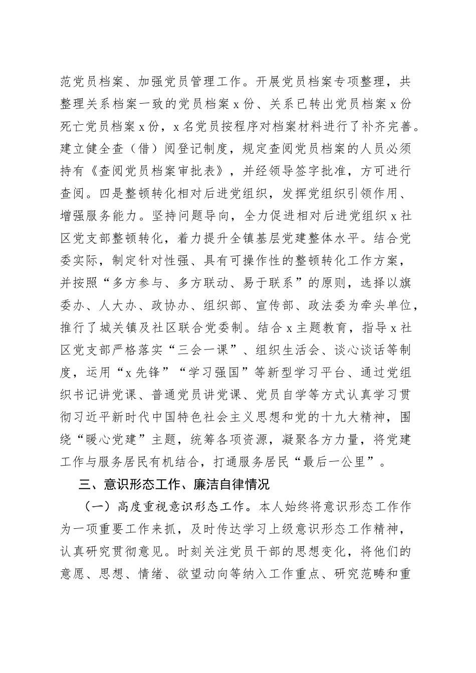 乡镇组织委员述职述德述责述廉报告_第2页