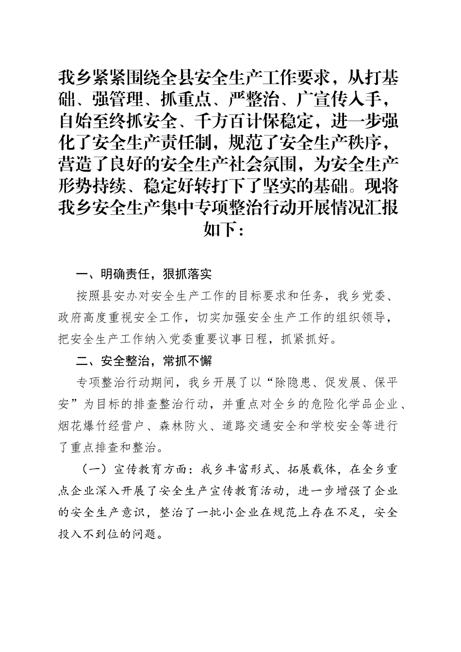 乡政府开展安全生产工作情况的报告_第1页