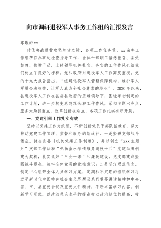 向市调研退役军人事务工作组的汇报发言