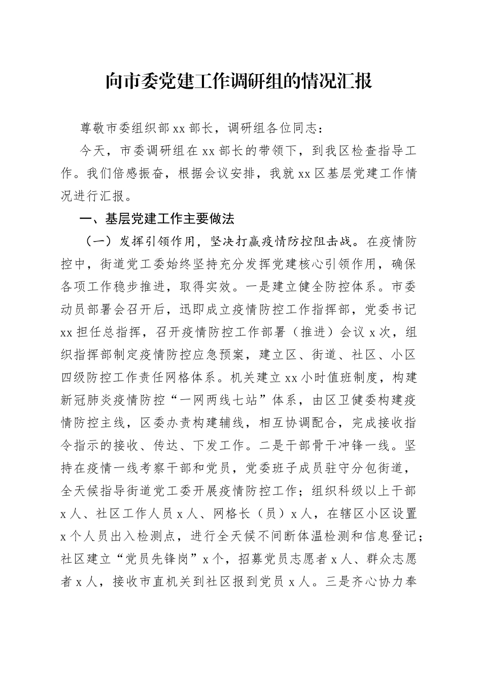 向市委党建工作调研组的情况汇报_第1页