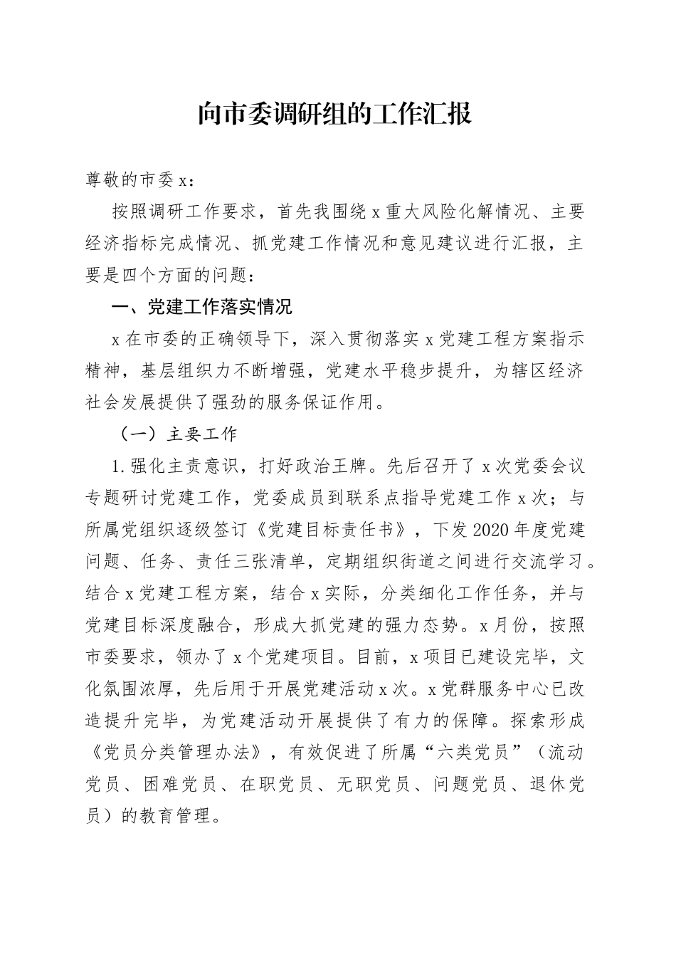 向市委调研组的工作汇报_第1页