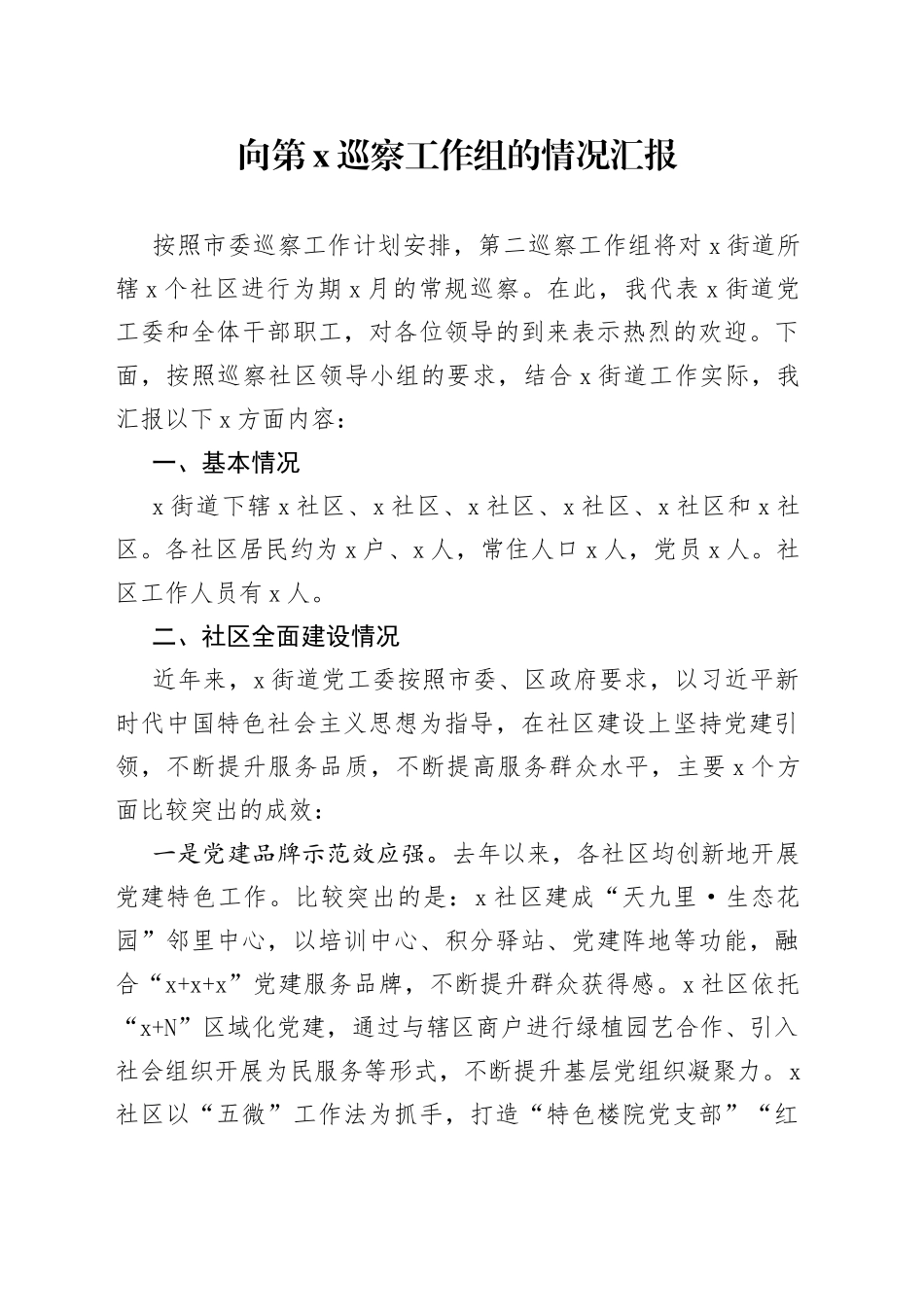 向巡察工作组的情况汇报_第1页