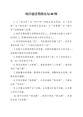项目建设类排比句40例