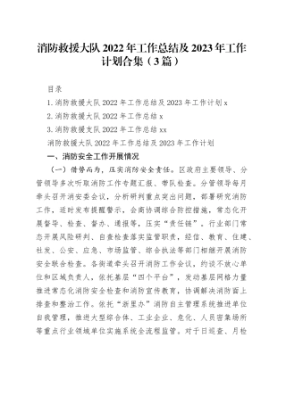 消防救援大队2022年工作总结及2023年工作计划合集（3篇）