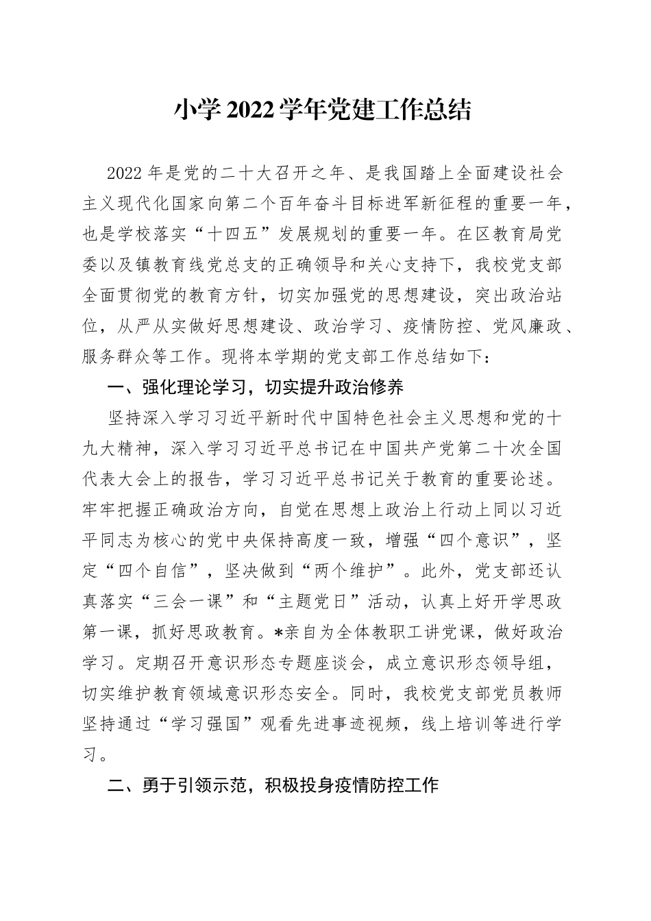 小学2022学年党建工作总结_第1页