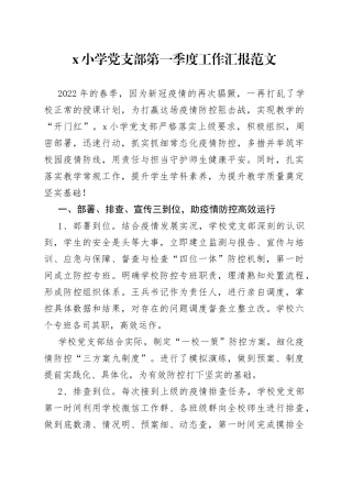 小学党支部2022年第一季度工作汇报范文（学校，工作总结报告）