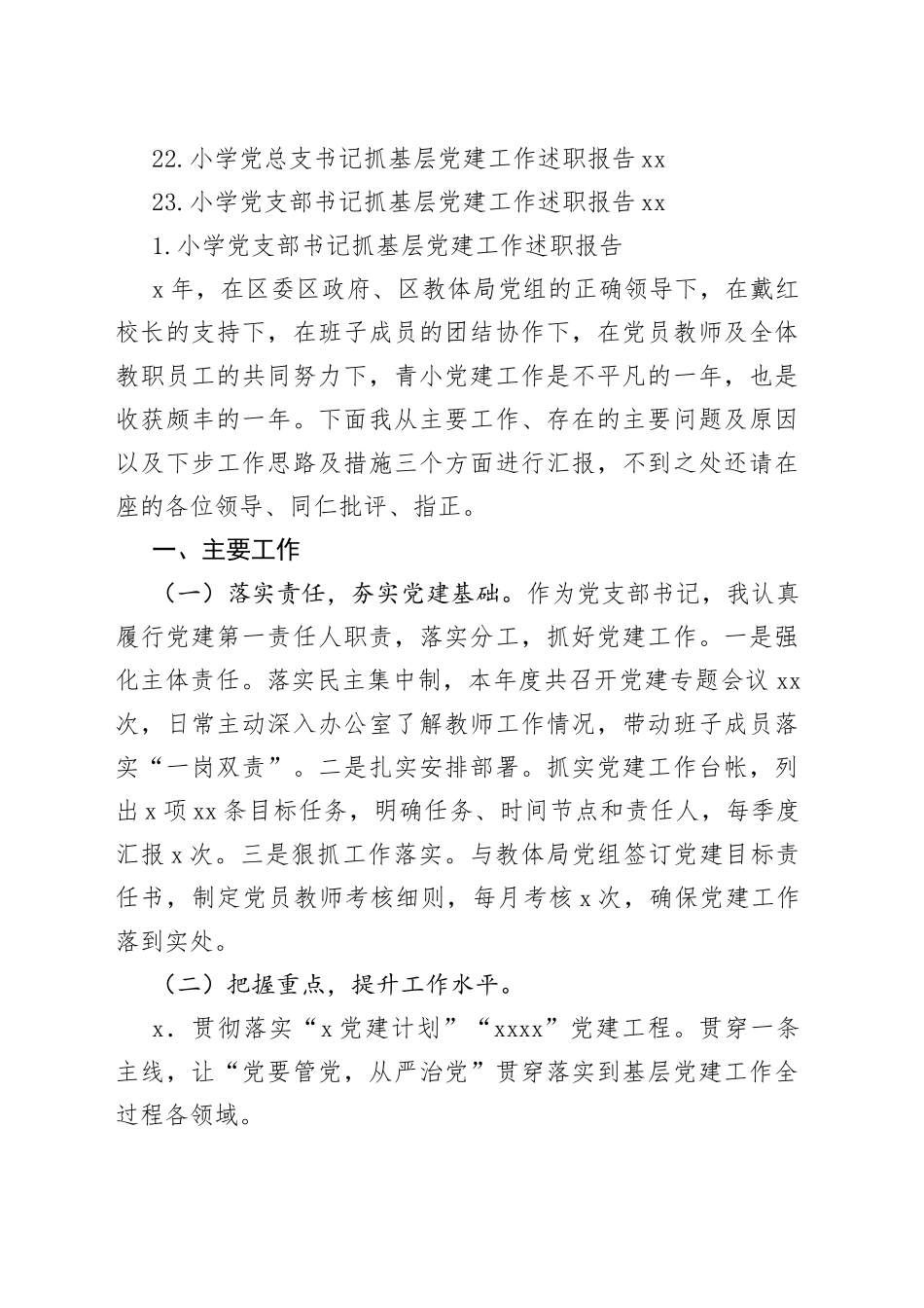 小学党支部书记抓基层党建工作述职报告合集（23篇）_第2页