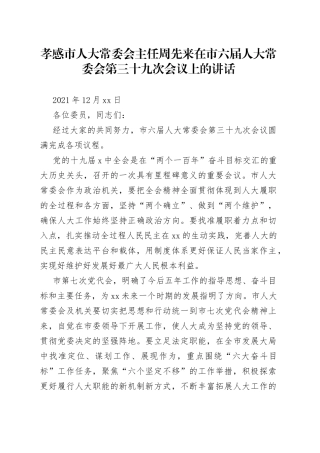 孝感市人大常委会主任周先来在市六届人大常委会第三十九次会议上的讲话