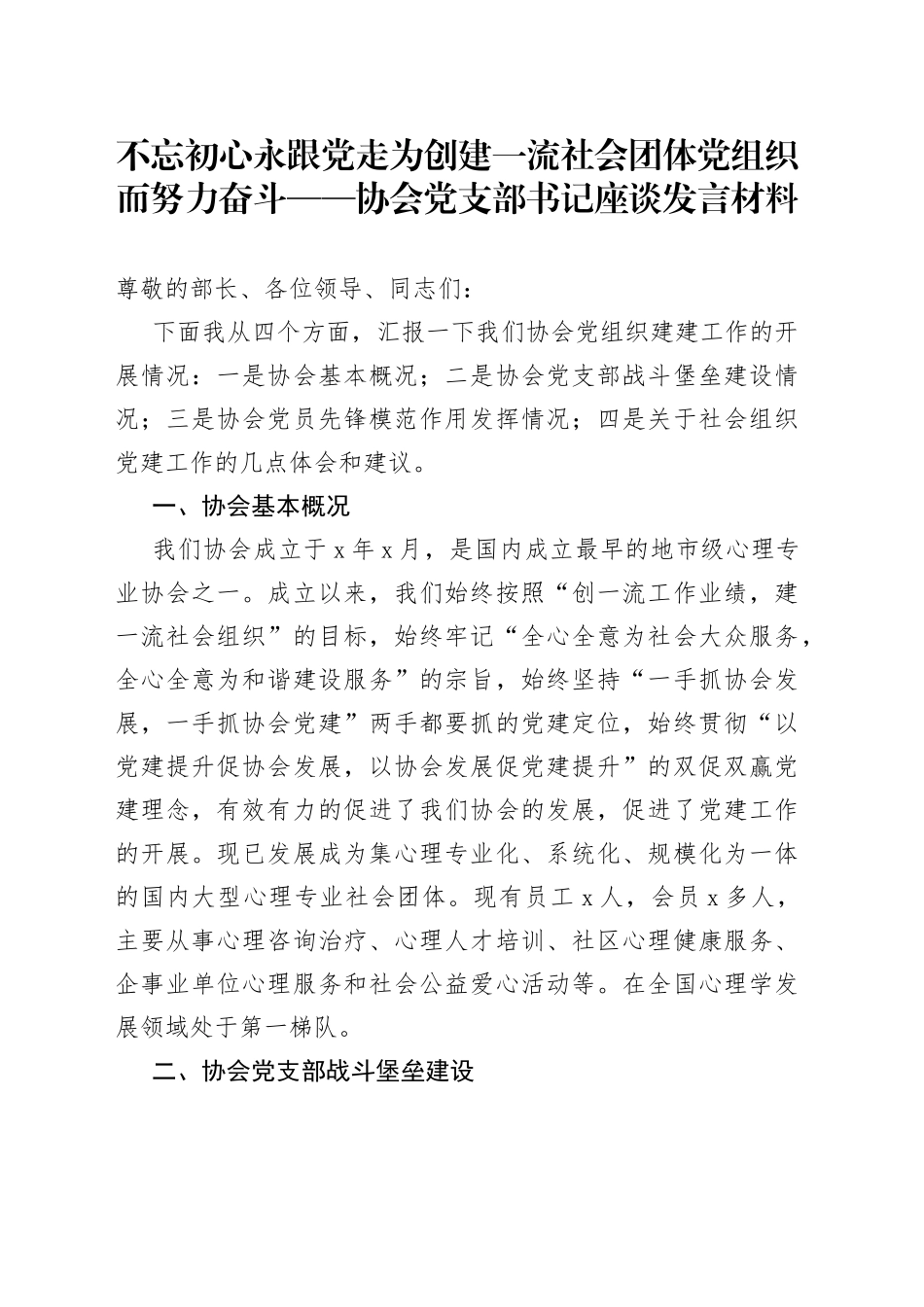 协会党支部书记座谈发言材料_第1页