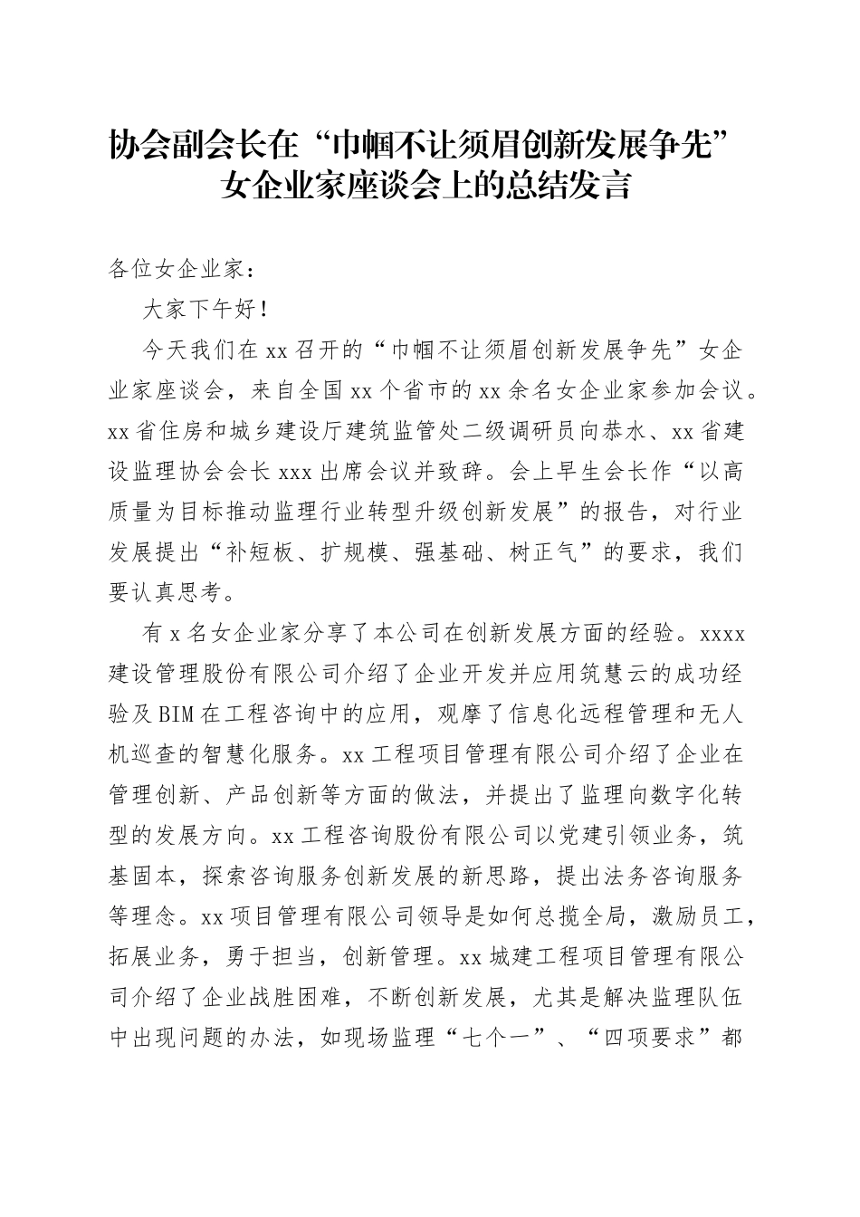 协会副会长在“巾帼不让须眉创新发展争先”女企业家座谈会上的总结发言_第1页