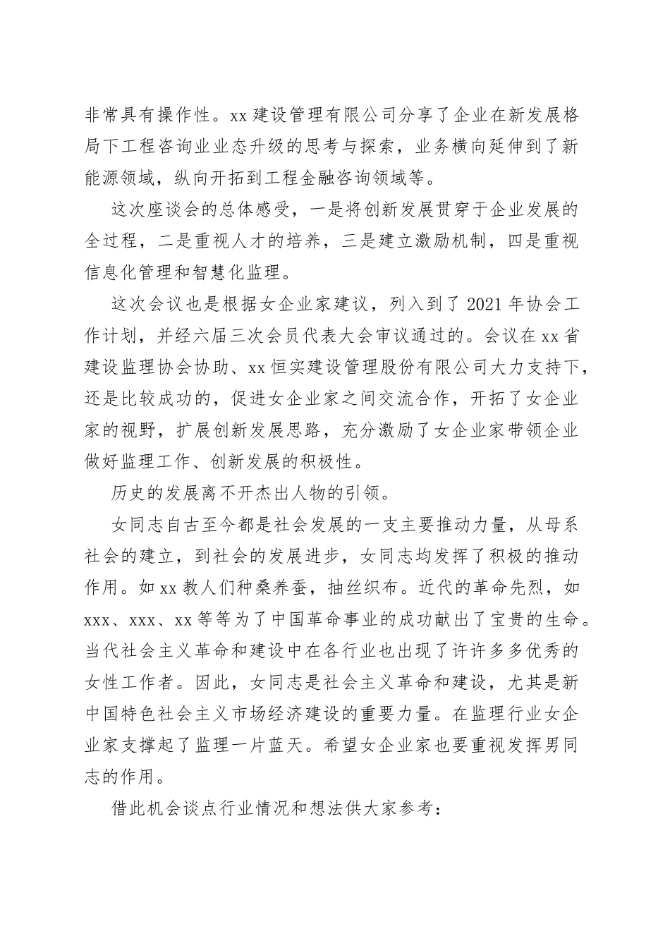 协会副会长在“巾帼不让须眉创新发展争先”女企业家座谈会上的总结发言_第2页