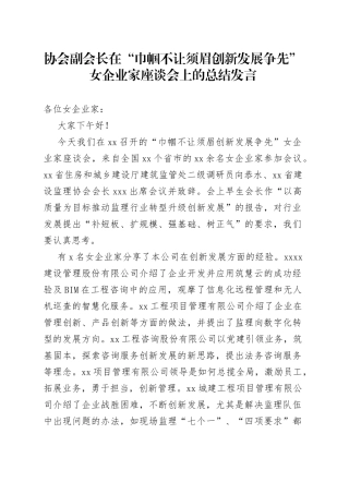 协会副会长在“巾帼不让须眉创新发展争先”女企业家座谈会上的总结发言