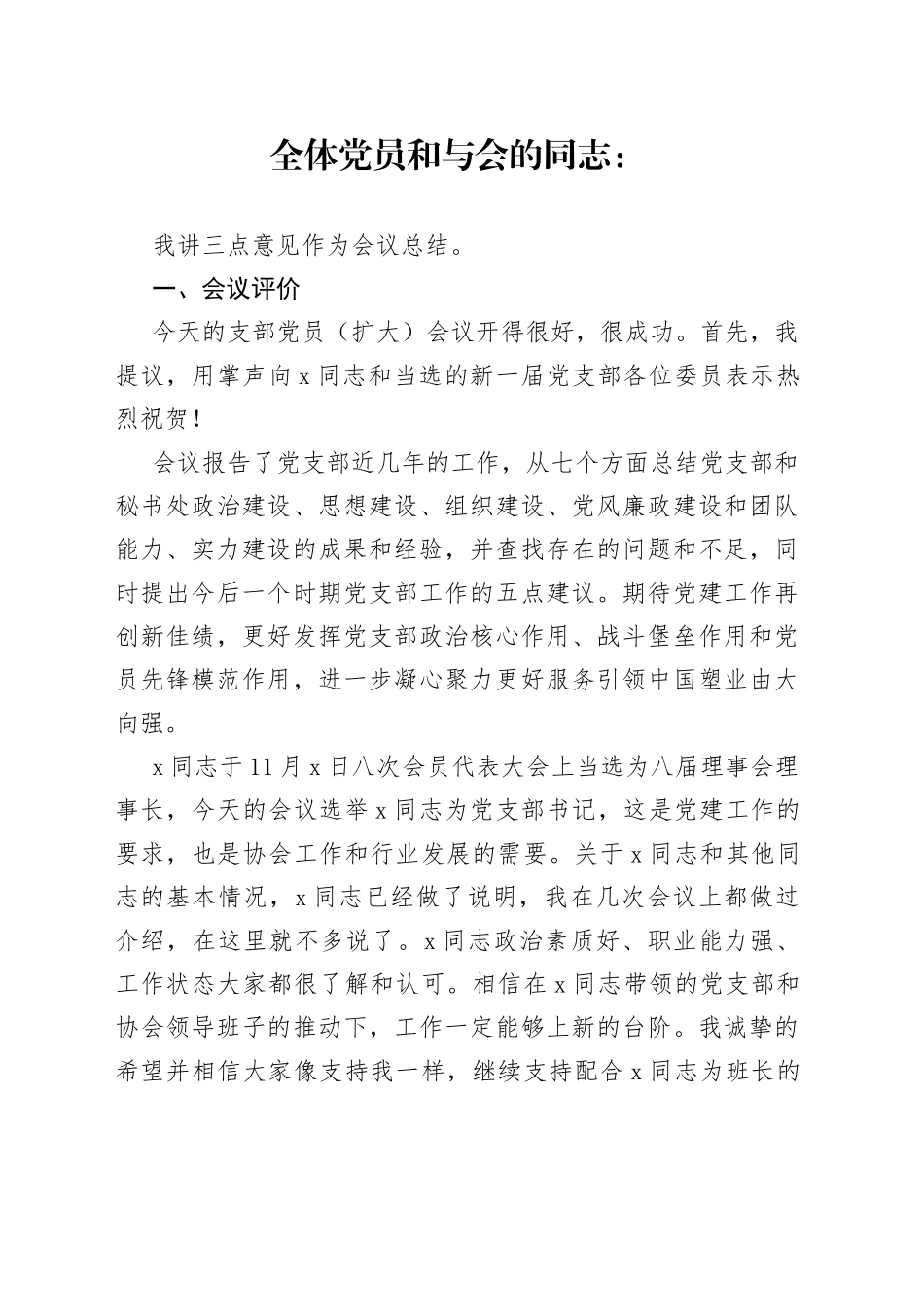 协会荣誉理事长在X党支部党员（扩大）会议上的讲话_第1页