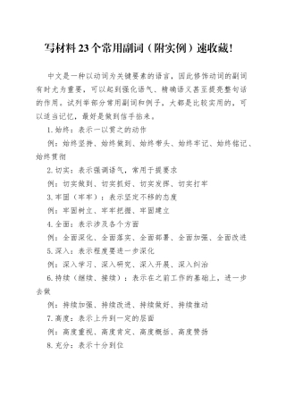 写材料23个常用副词