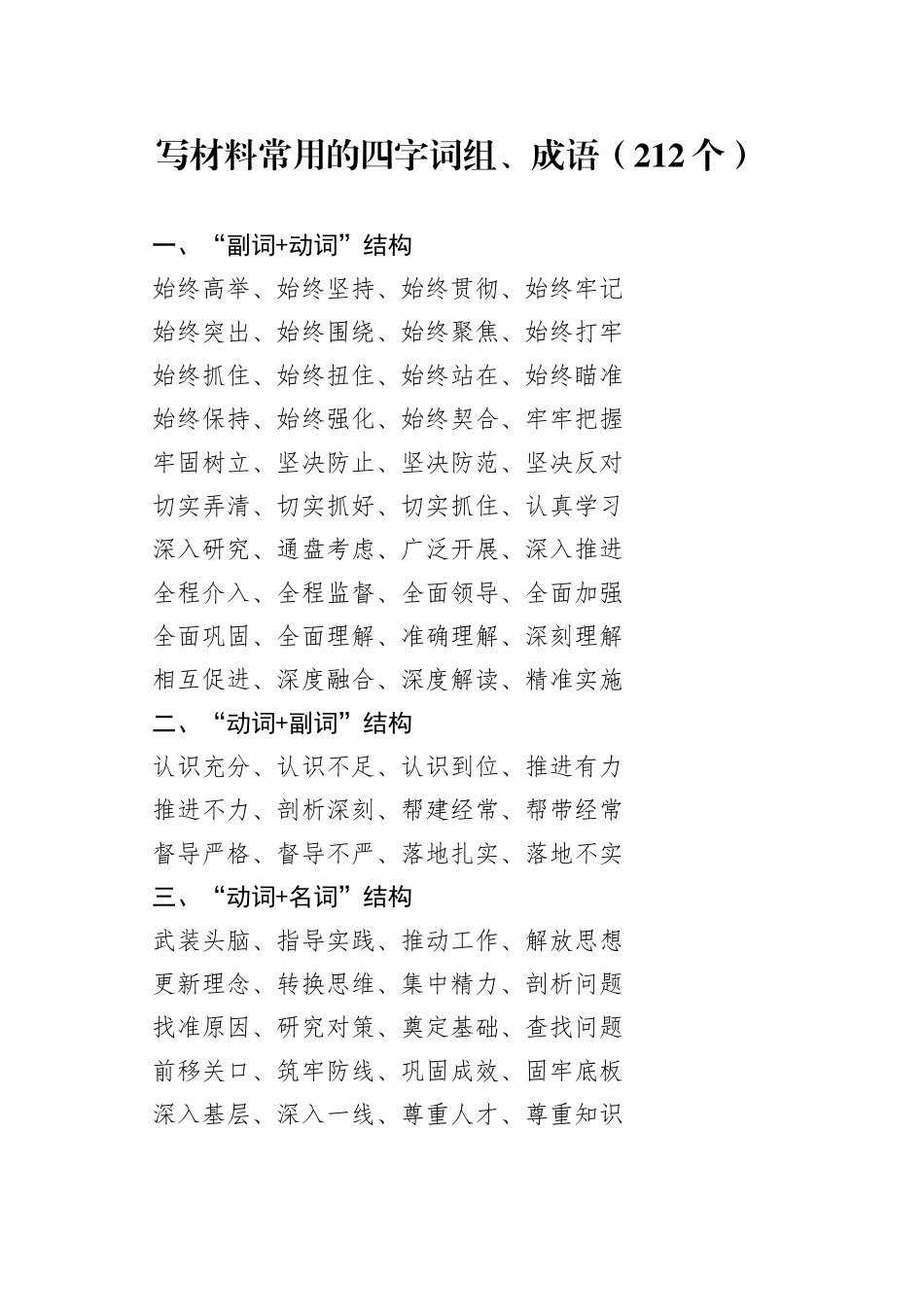 写材料常用的四字词组成语212个_第1页