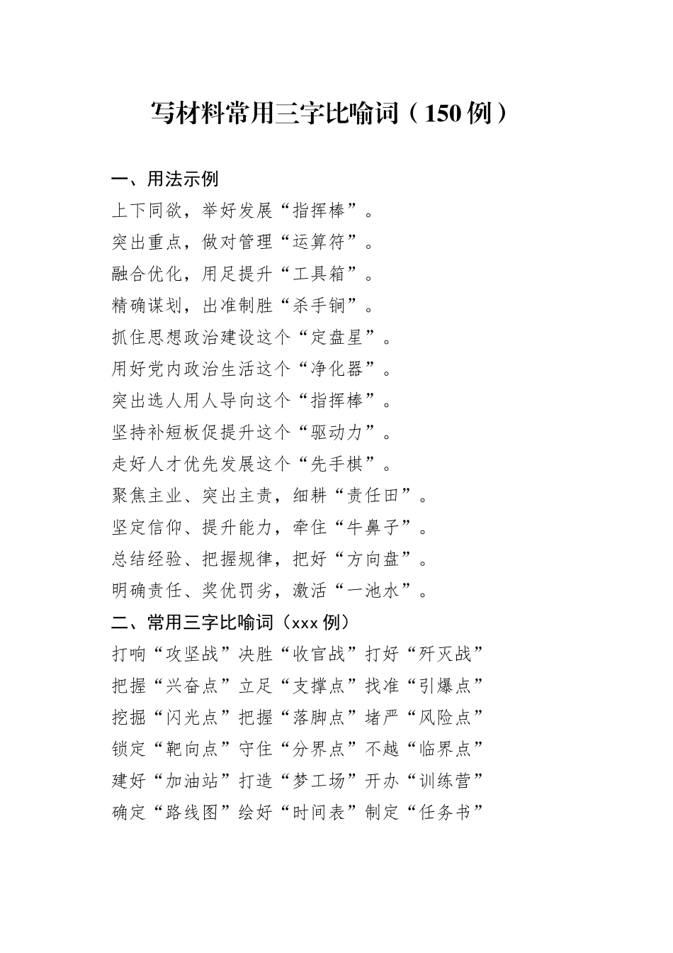 写材料常用三字比喻词（150例）_第1页