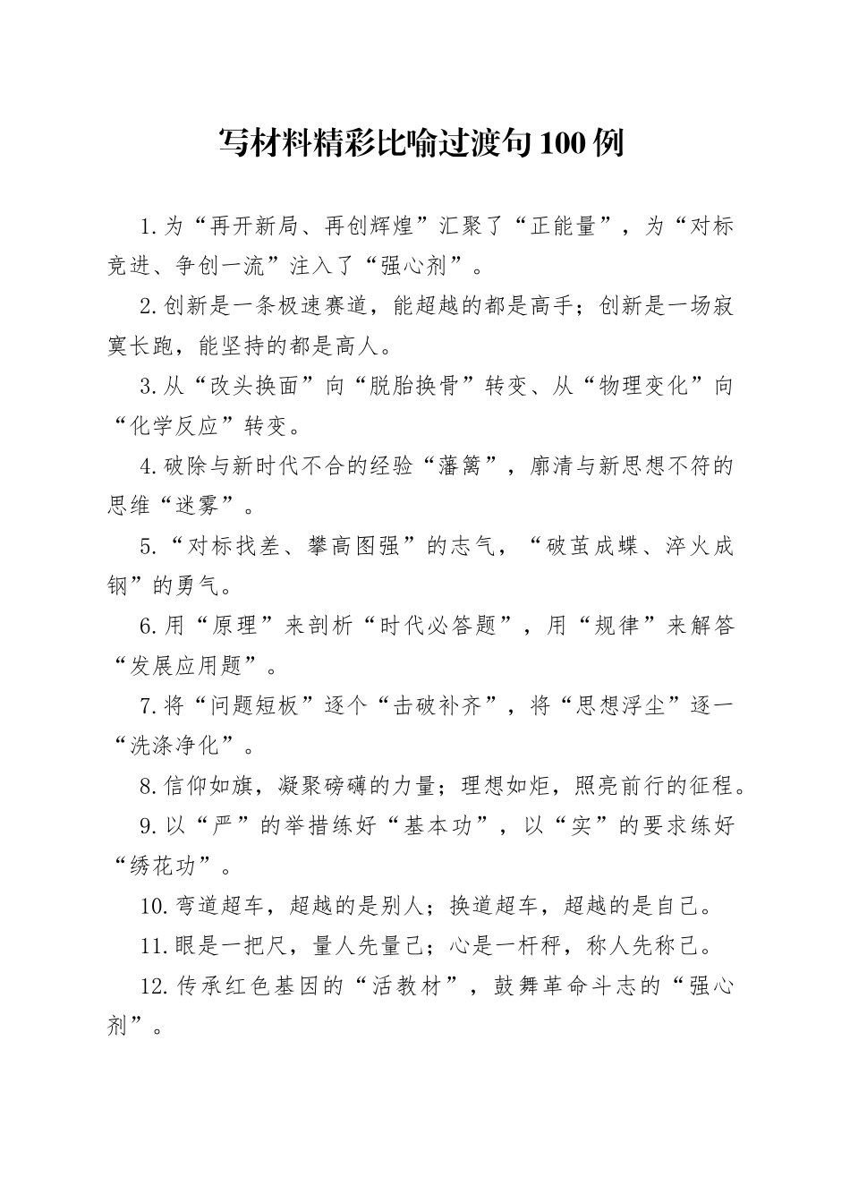 写材料精彩比喻过渡句100例_第1页