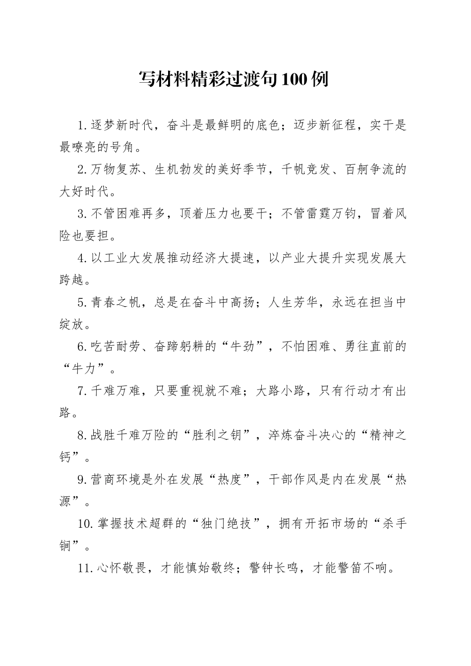 写材料精彩过渡句100例_第1页