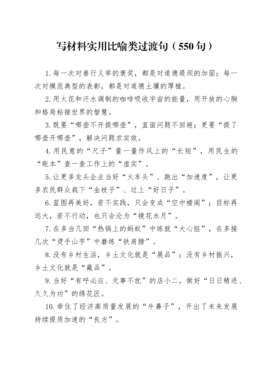 写材料实用比喻类过渡句（550句）_第1页