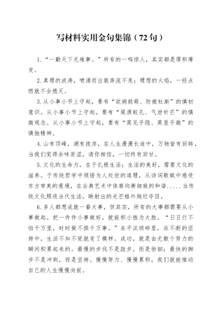 写材料实用金句集锦（72句）