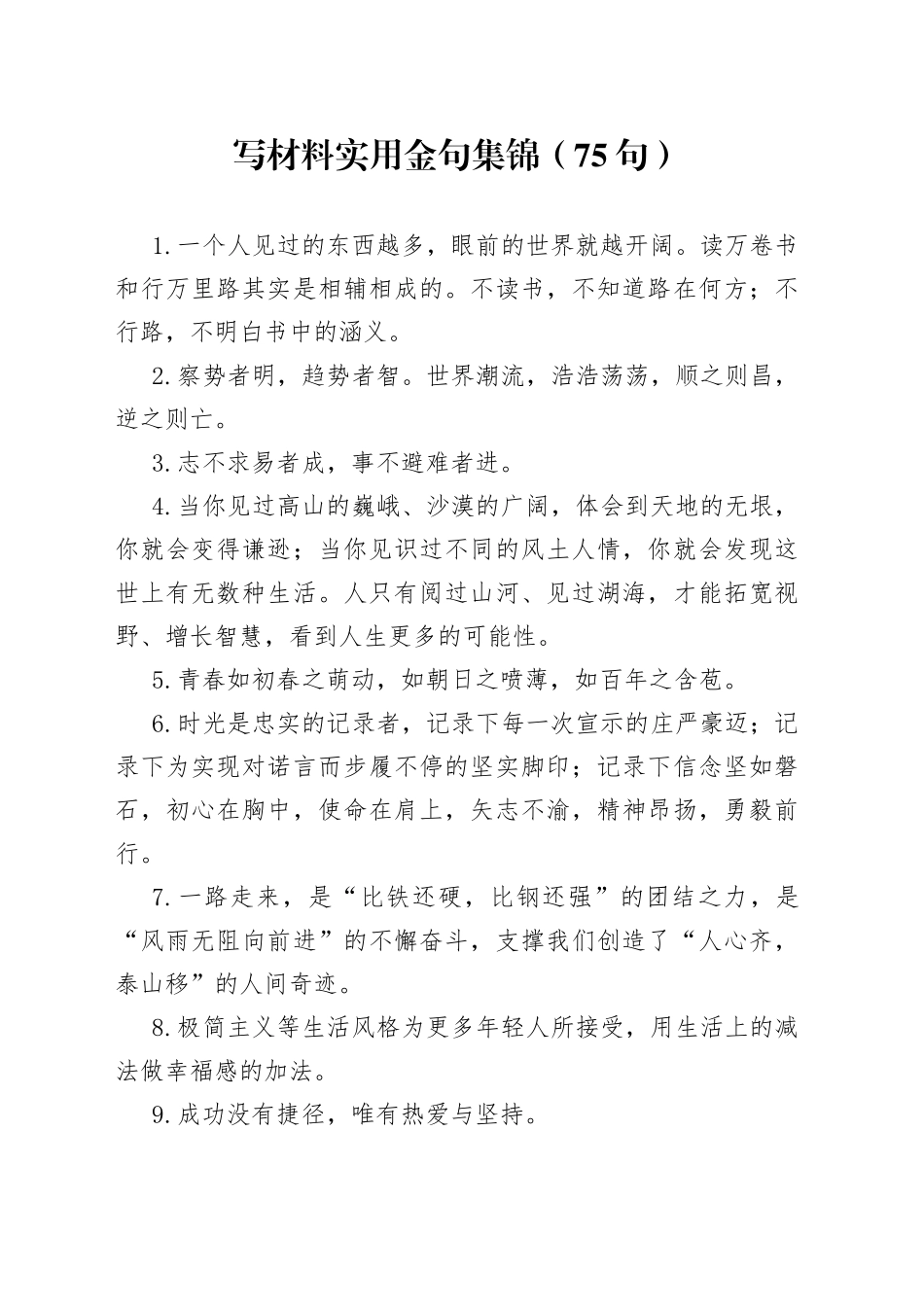 写材料实用金句集锦（75句）_第1页