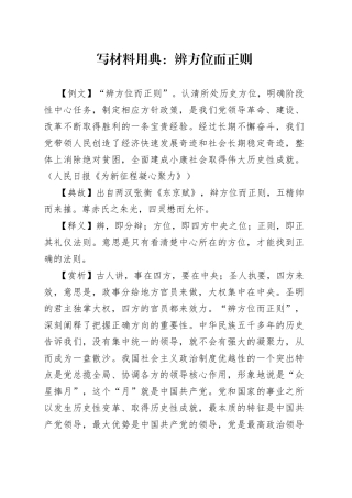 写材料用典：辨方位而正则